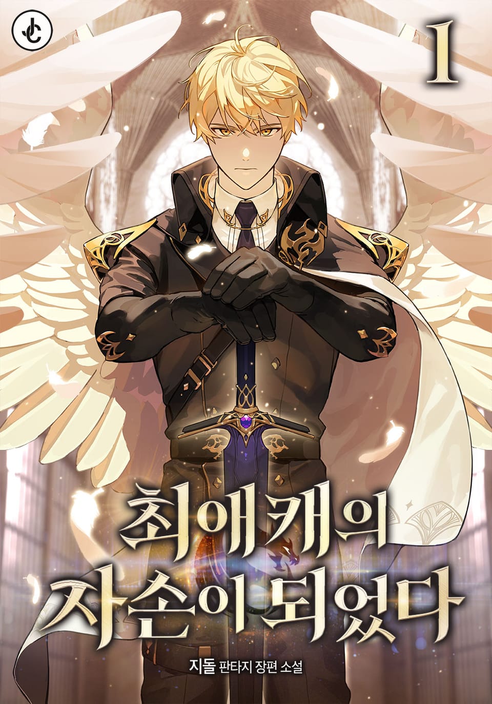 최애캐의 자손이 되었다 1권