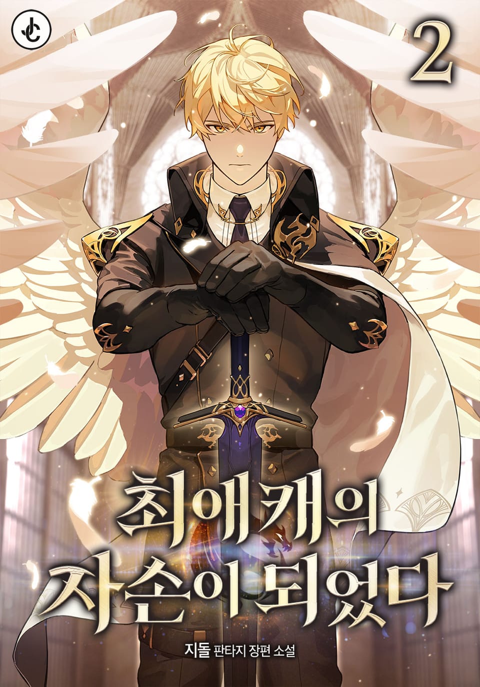 최애캐의 자손이 되었다 2권