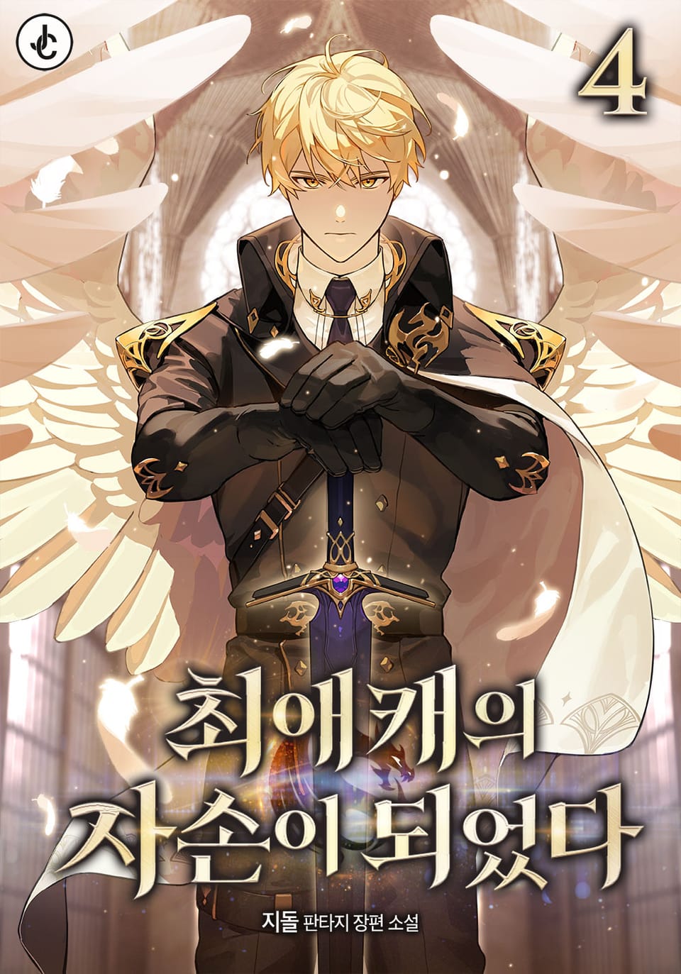 최애캐의 자손이 되었다 4권