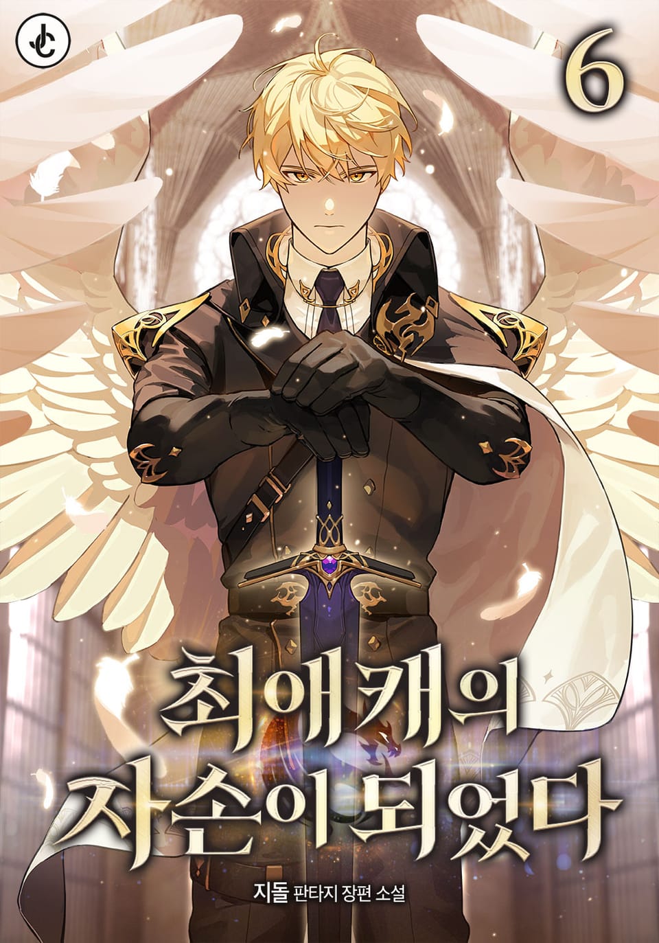 최애캐의 자손이 되었다 6권