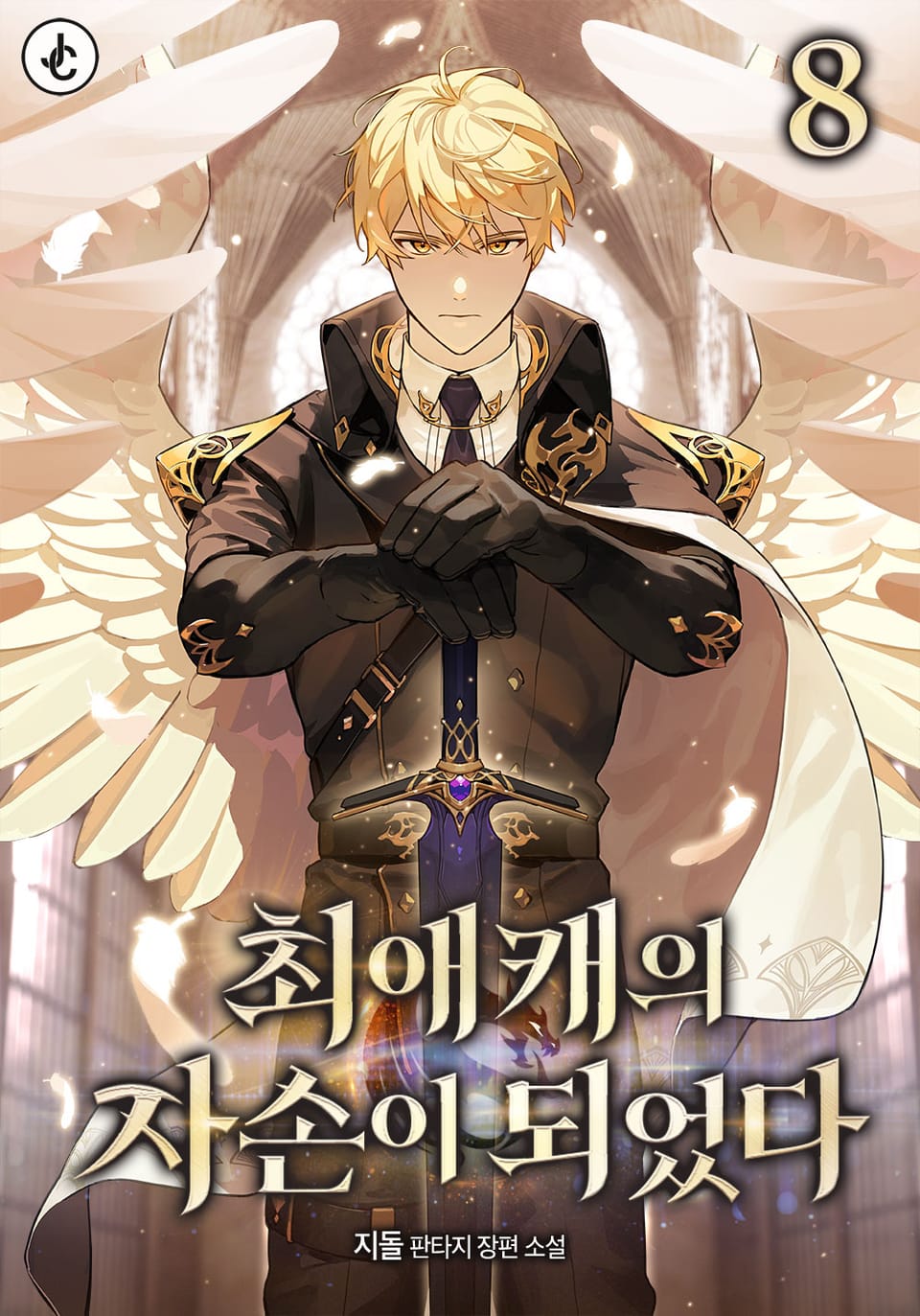 최애캐의 자손이 되었다 8권 (완결)