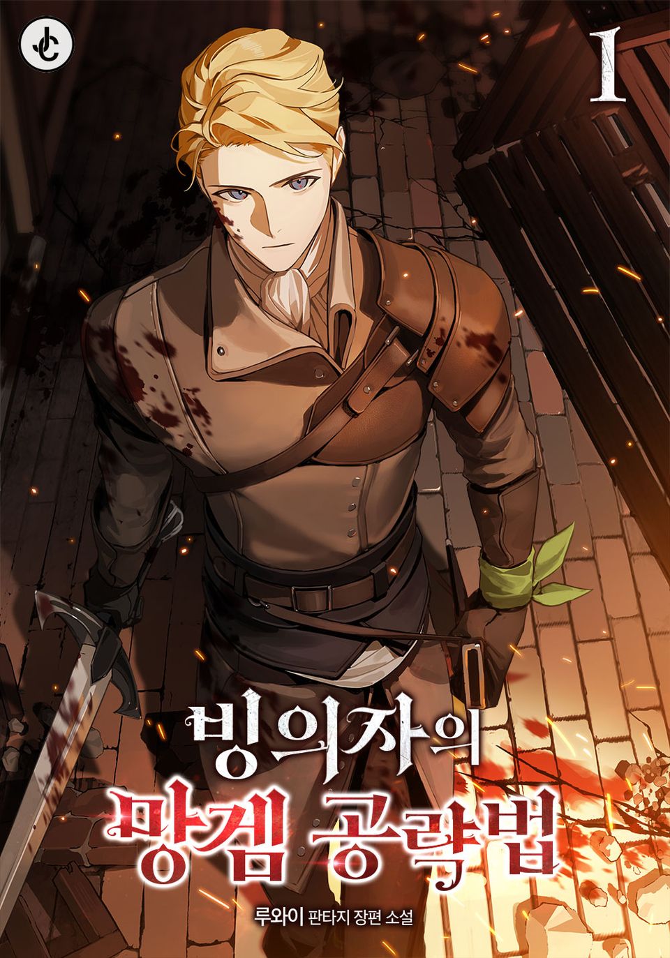 빙의자의 망겜 공략법 1권