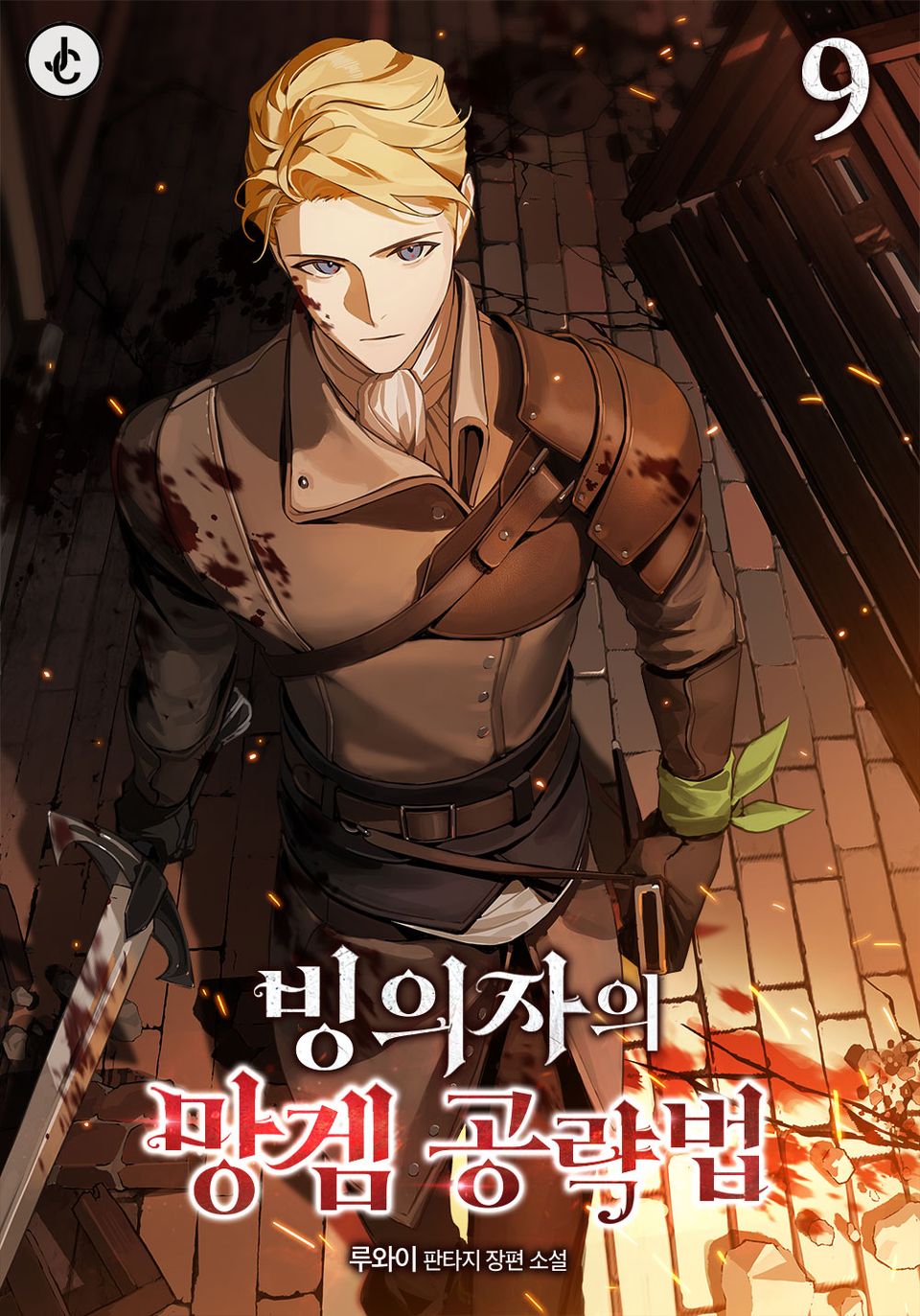 빙의자의 망겜 공략법 9권 (완결)