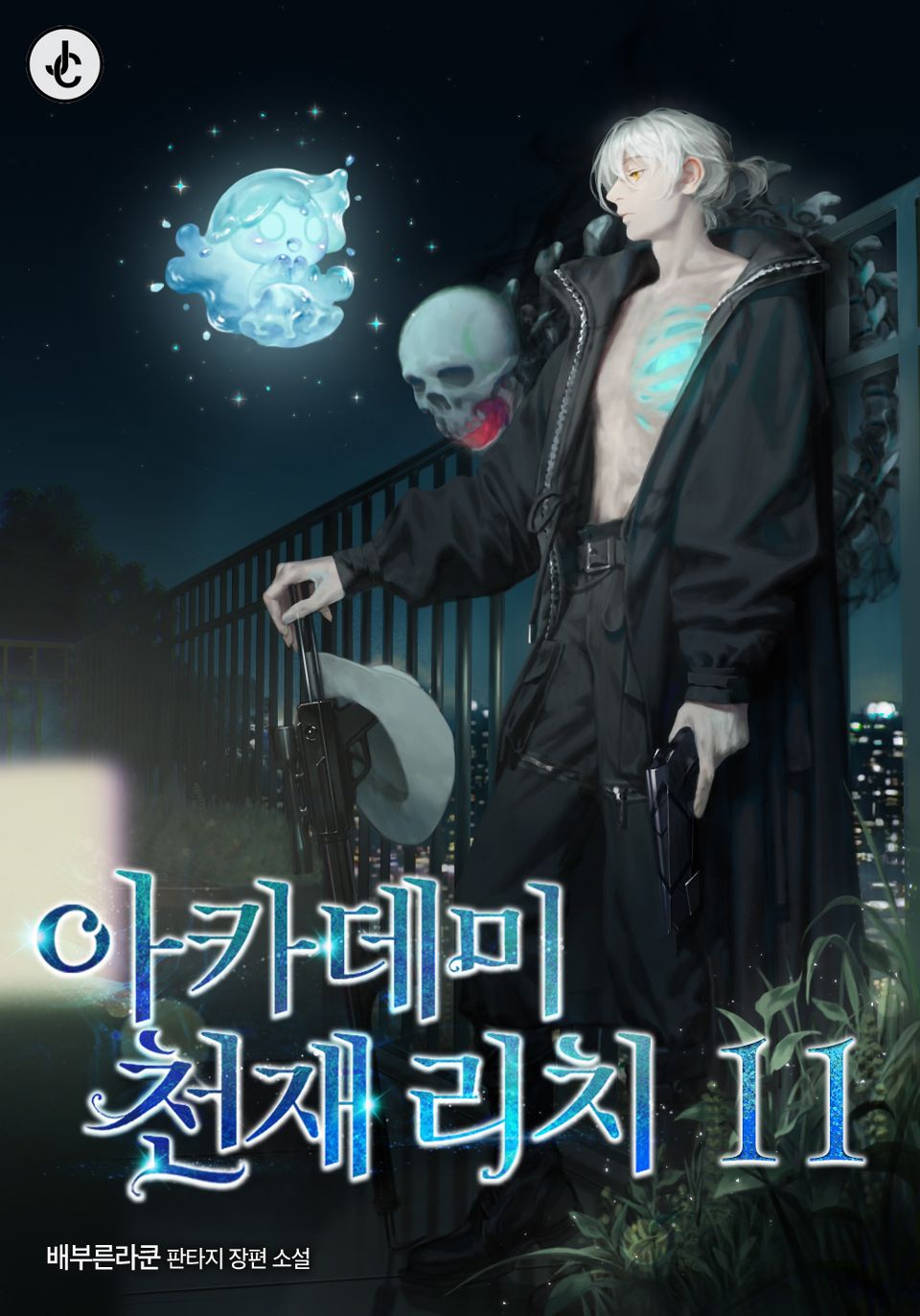 아카데미 천재 리치 11권