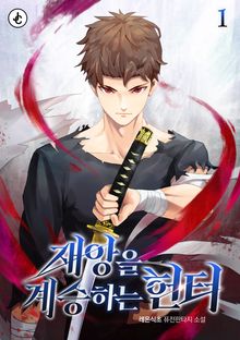 재앙을 계승하는 헌터