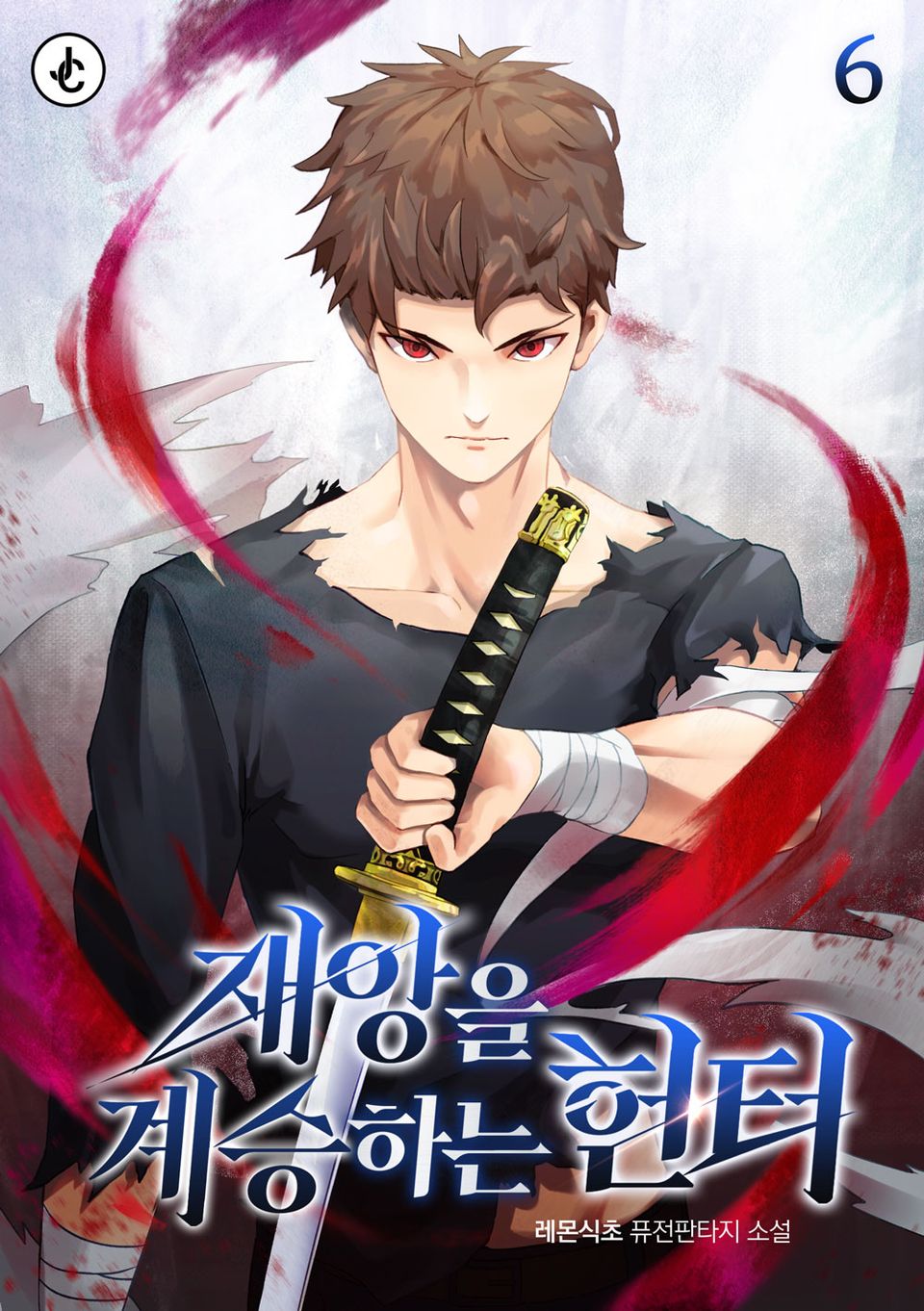 재앙을 계승하는 헌터 6권