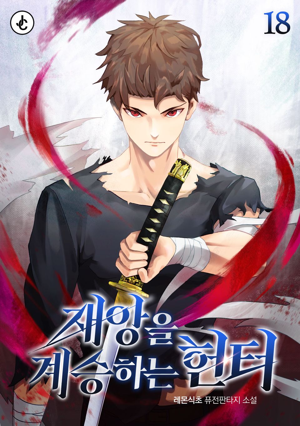 재앙을 계승하는 헌터 18권