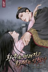 황후는 버려지고 황제는 잊혔다 표지 이미지