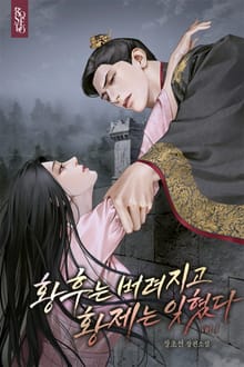 황후는 버려지고 황제는 잊혔다
