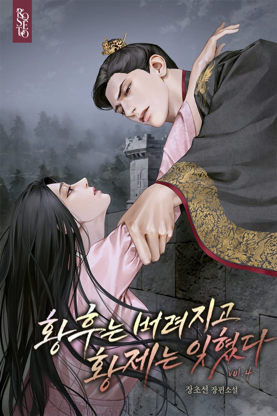 황후는 버려지고 황제는 잊혔다 4권 (완결)