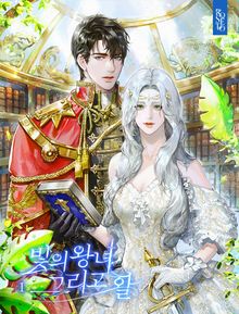 빛의 왕녀 그리고 활