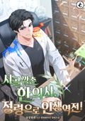 시골 깡촌 한의사, 정령으로 인생역전! 2화