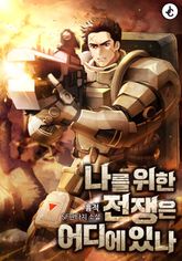 나를 위한 전쟁은 어디에 있나 표지 이미지