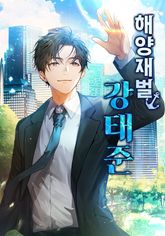 해양재벌 강태준 1화