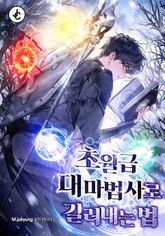 초월급 대마법사로 길러내는 법 표지 이미지