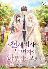 천재의사는 두 여자와 하룻밤을 보냈다 표지 이미지