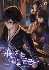 귀환자는 은퇴를 꿈꾼다 표지 이미지