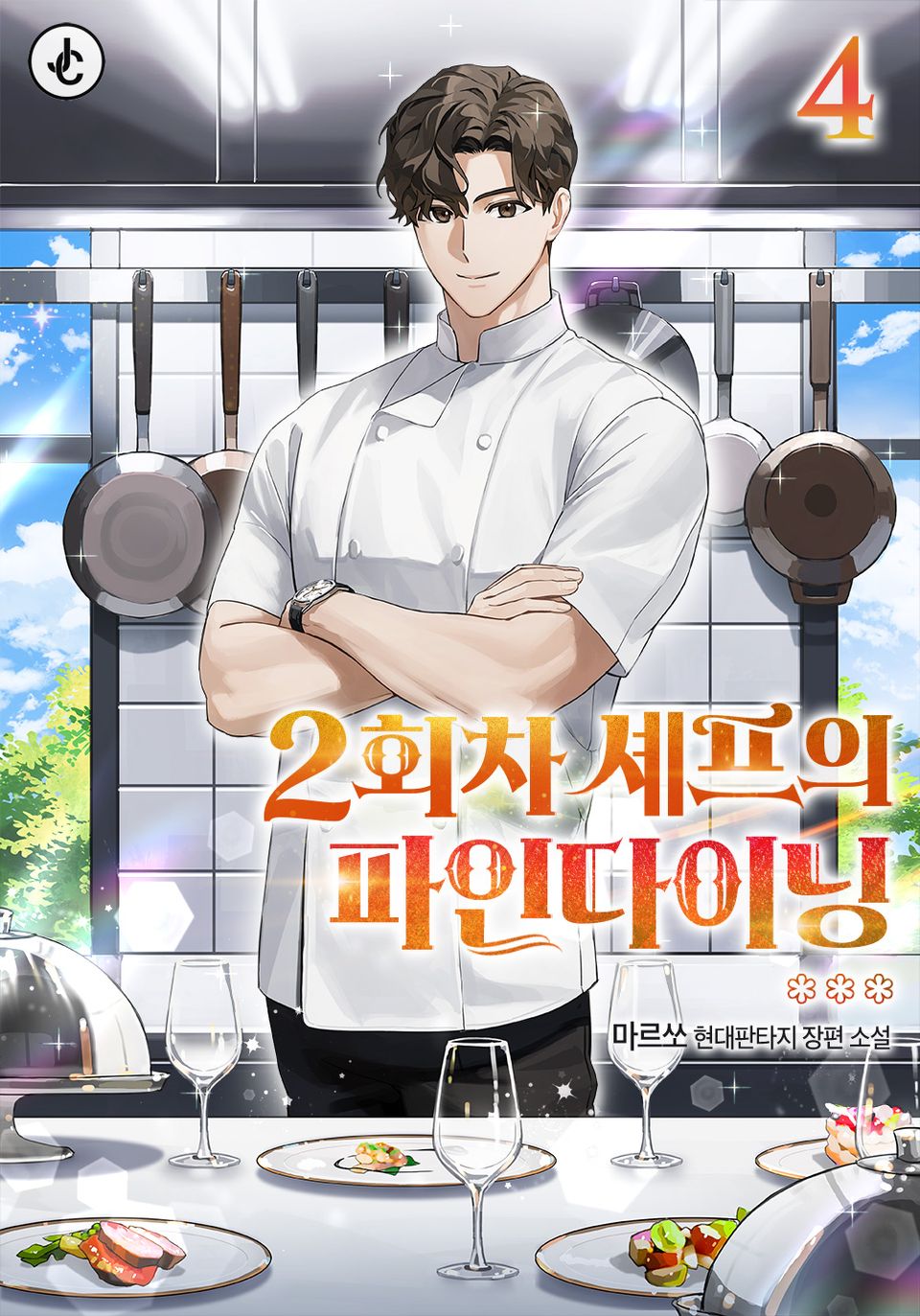 2회차 셰프의 파인다이닝 4권