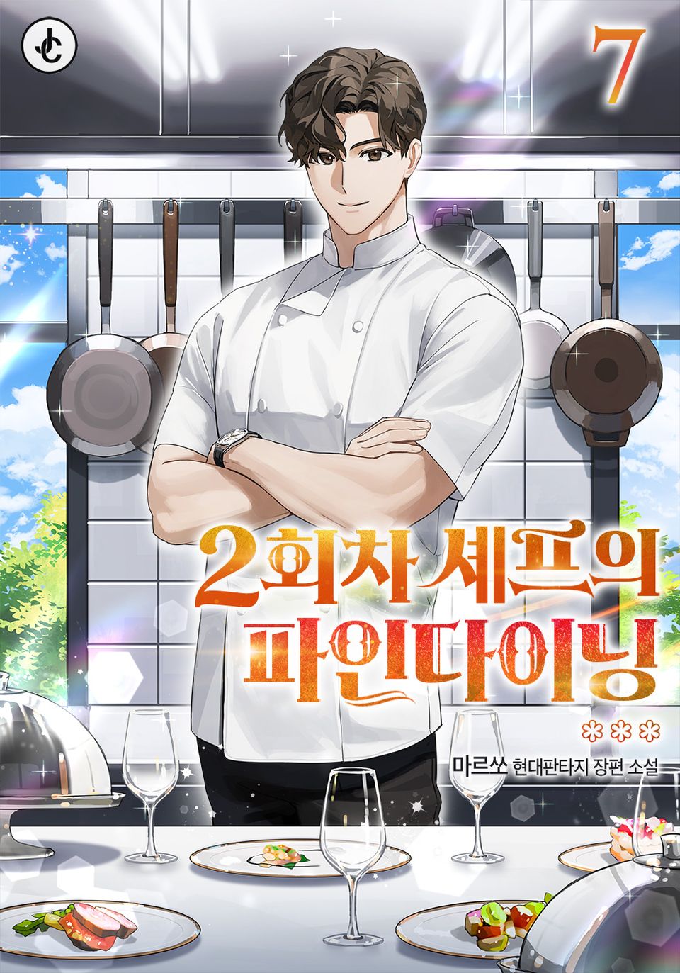 2회차 셰프의 파인다이닝 7권