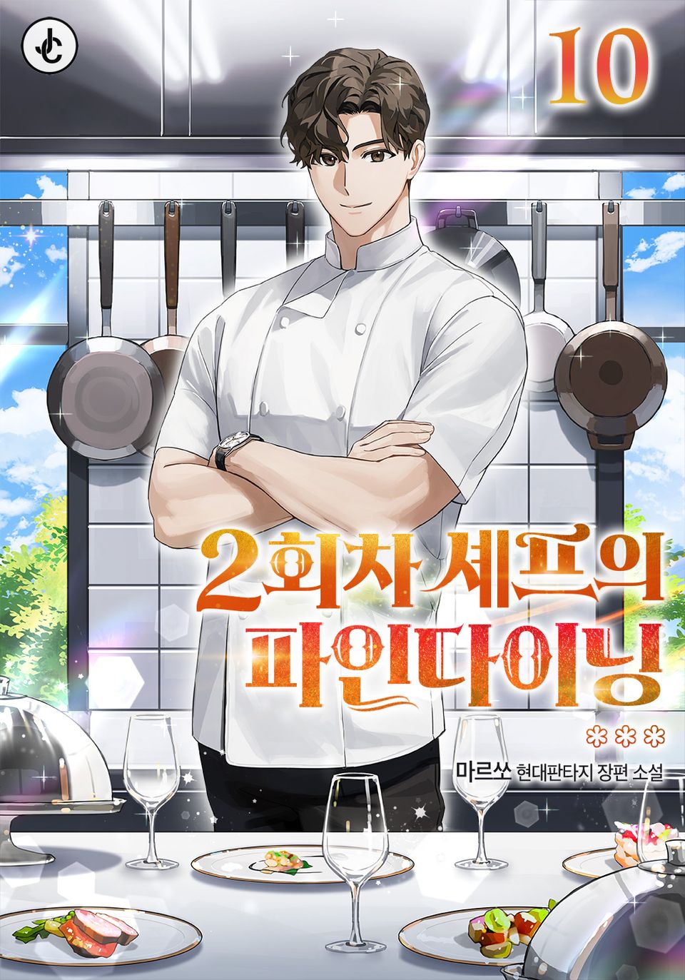 2회차 셰프의 파인다이닝 10권 (완결)