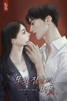 못된 짐승의 버릇