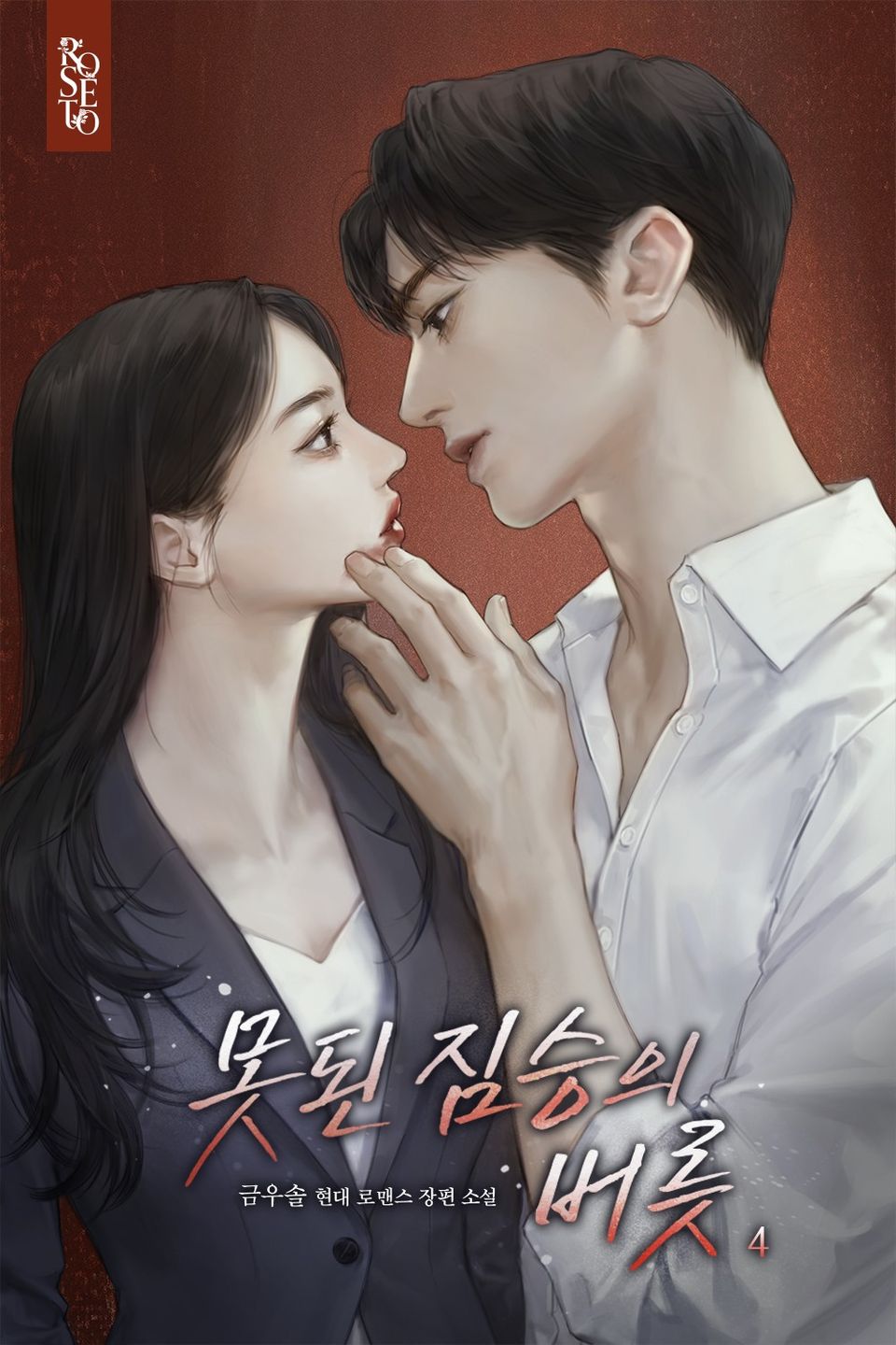 못된 짐승의 버릇 4권 (완결)