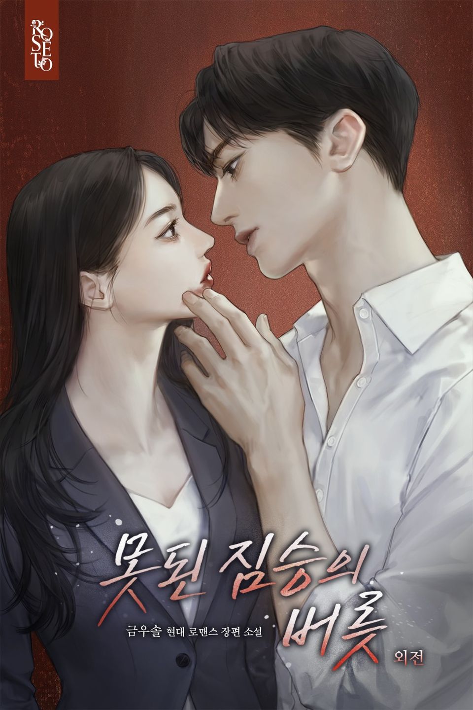 못된 짐승의 버릇 (외전)