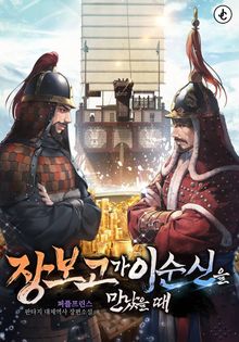 장보고가 이순신을 만났을 때