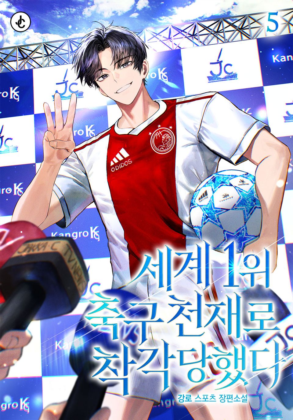 세계 1위 축구 천재로 착각당했다 5권