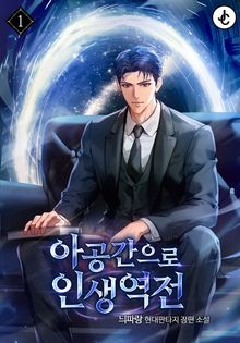 아공간으로 인생 역전