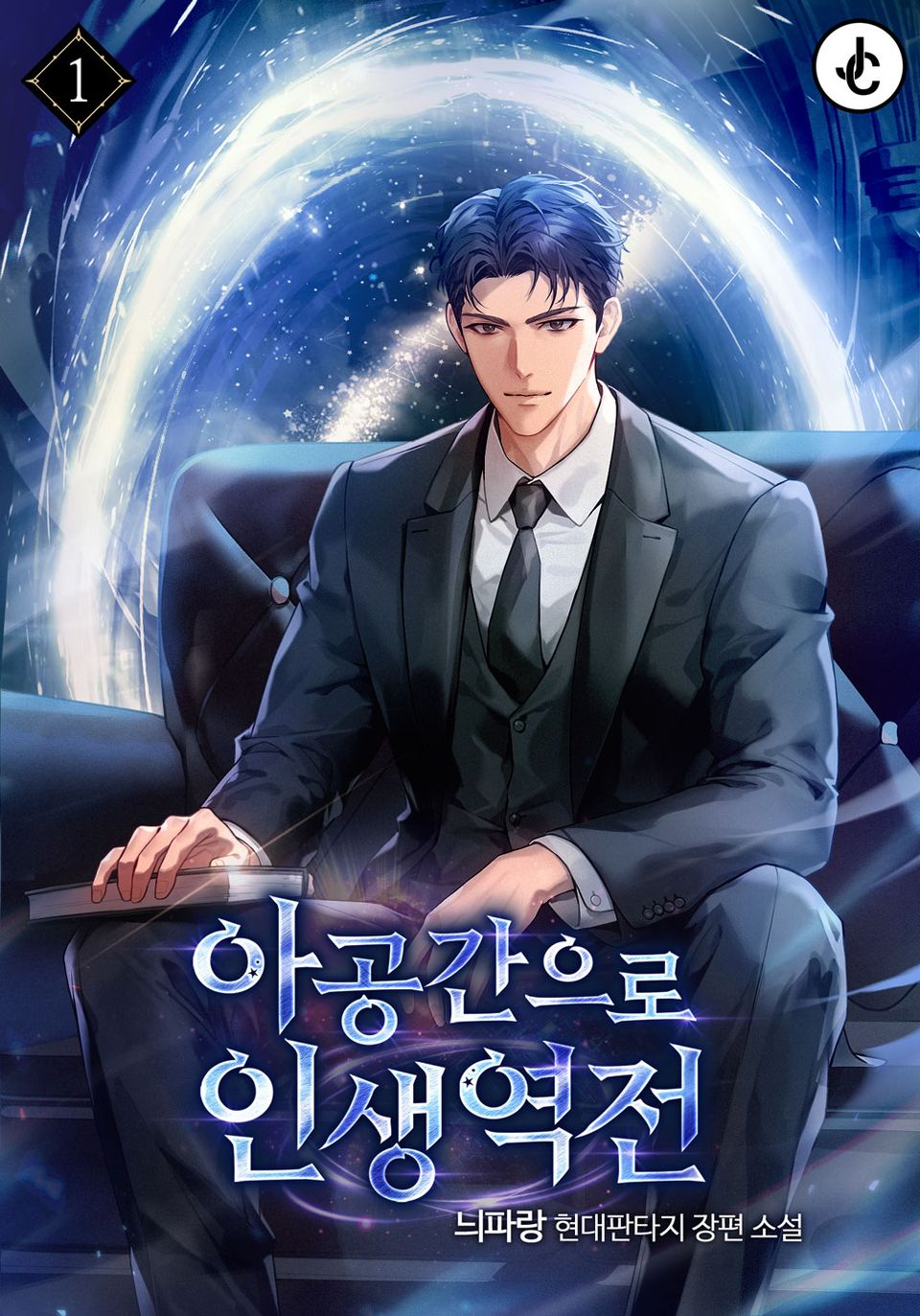 아공간으로 인생 역전 1권