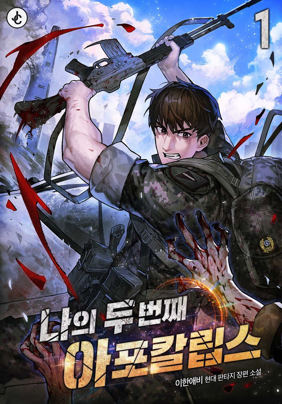 나의 두 번째 아포칼립스 1권