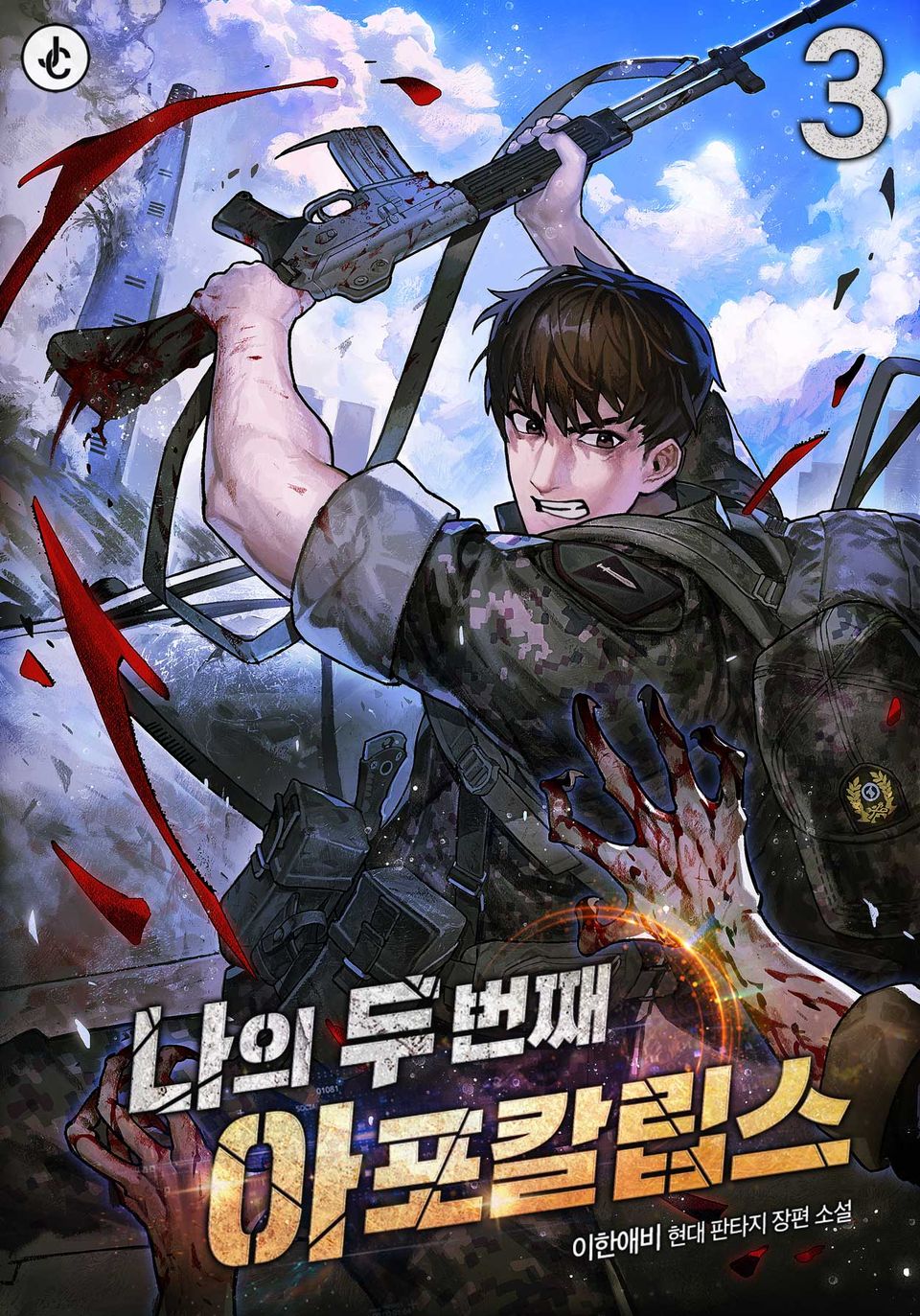 나의 두 번째 아포칼립스 3권