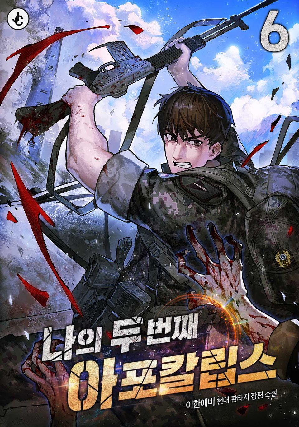 나의 두 번째 아포칼립스 6권