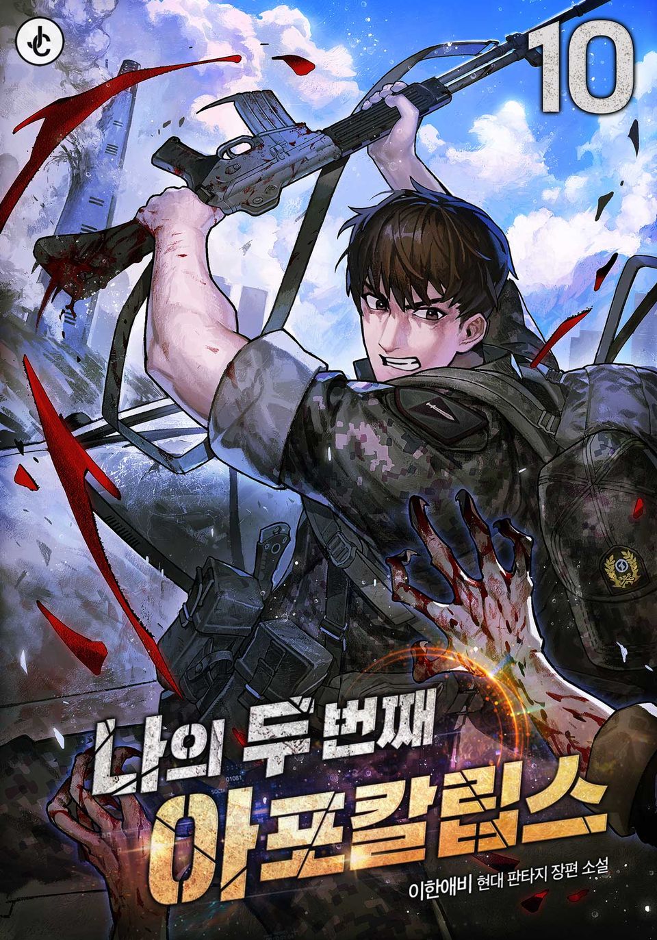 나의 두 번째 아포칼립스 10권 (완결)