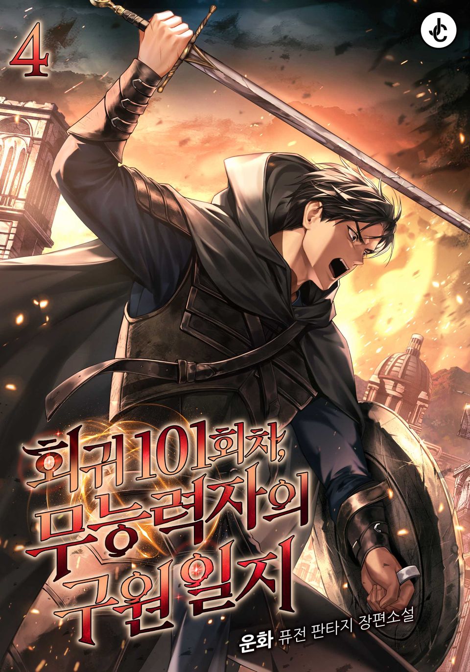 회귀 101회차, 무능력자의 구원일지 4권