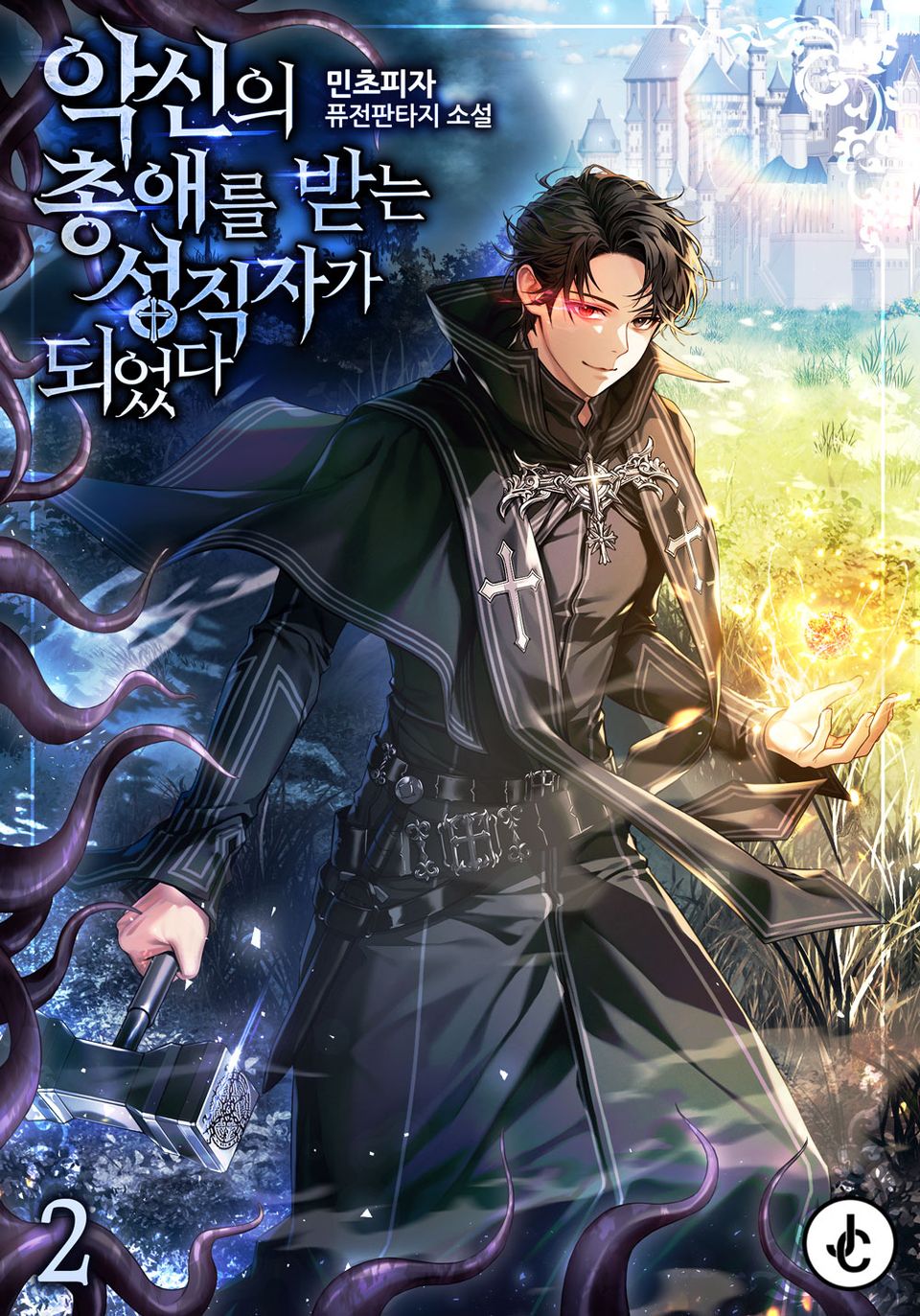 악신의 총애를 받는 성직자가 되었다 2권