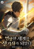 멸망한 세계의 성기사가 되었다 19화