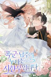 폭군 남주의 누나는 시한부입니다 표지 이미지