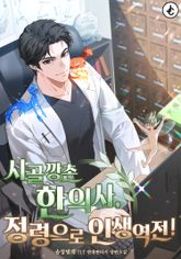 시골 깡촌 한의사, 정령으로 인생역전! 표지 이미지