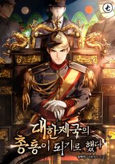 대한제국의 총통이 되기로 했다 표지 이미지