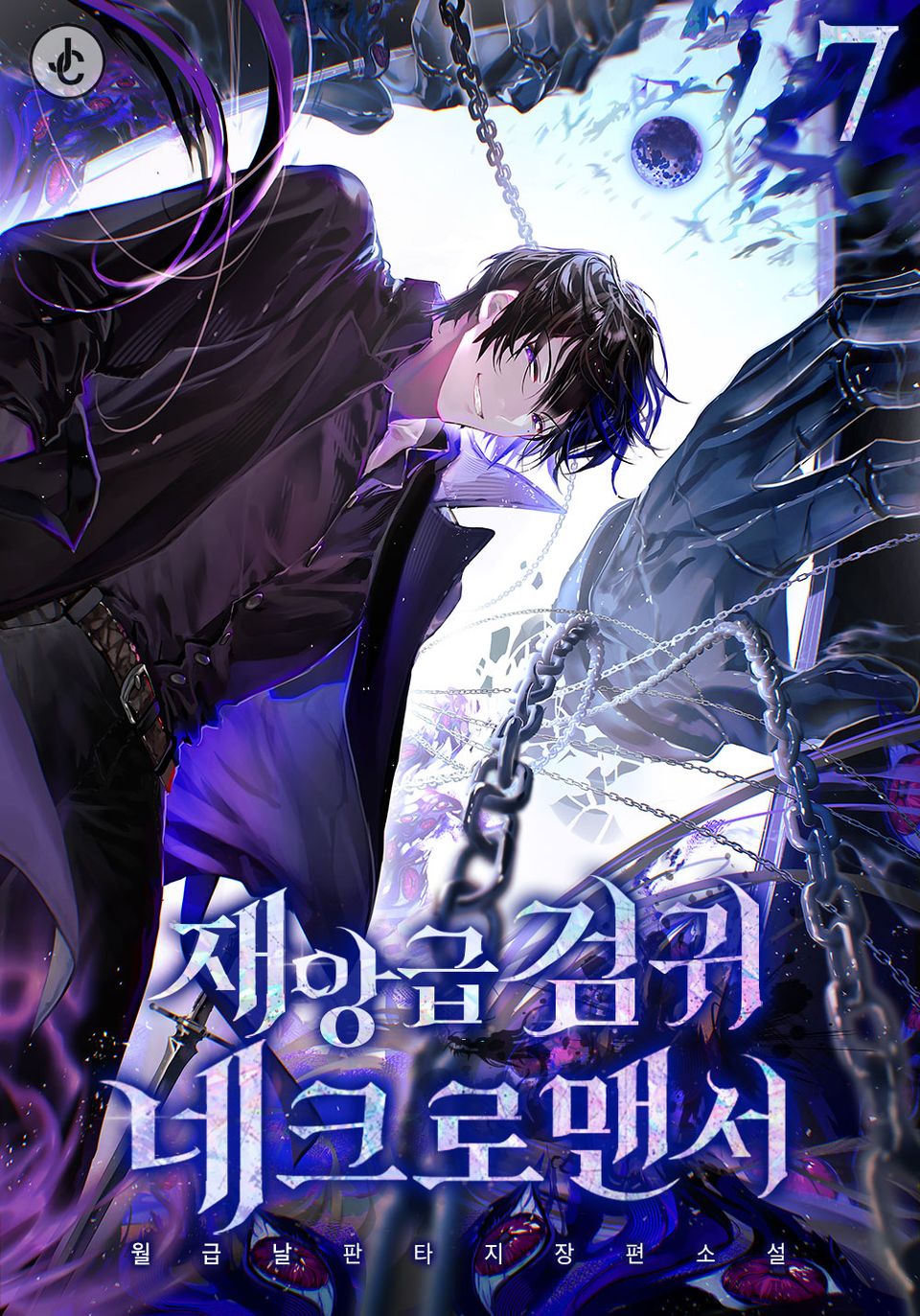 재앙급 검귀 네크로맨서 7권