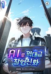 A.I.로 역대급 창업신화 표지 이미지