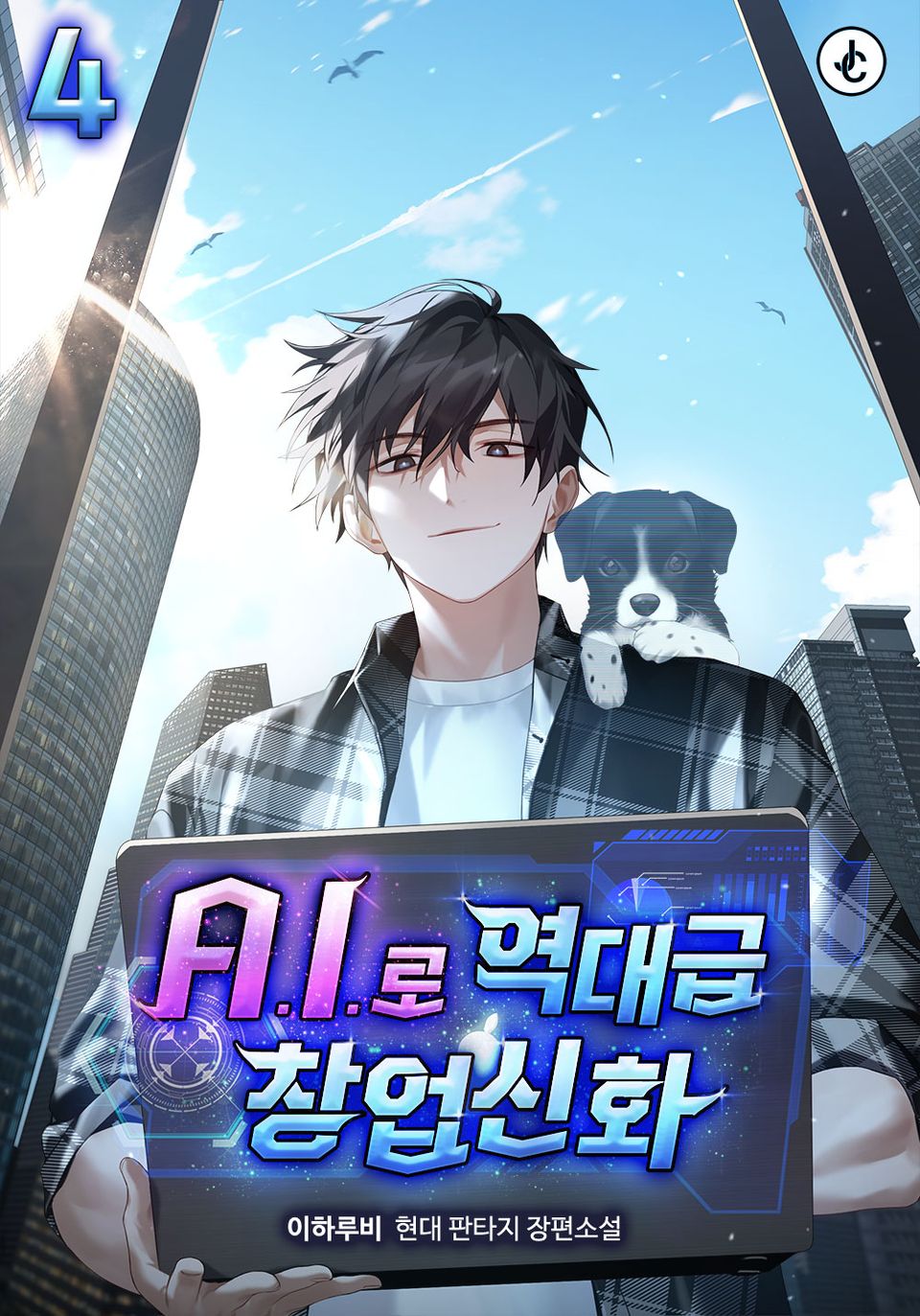 A.I.로 역대급 창업신화 4권