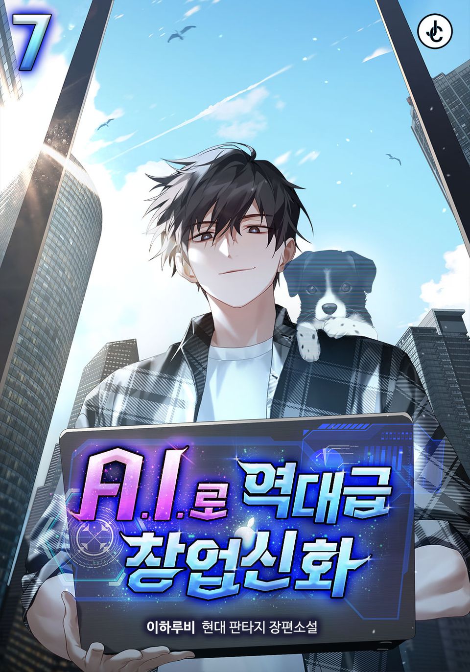 A.I.로 역대급 창업신화 7권