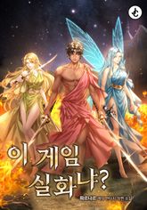 이 게임 실화냐? 1화