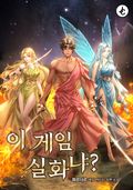 이 게임 실화냐? 3화