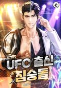 UFC 출신 짐승돌 22화