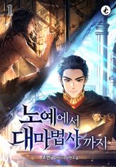 노예에서 대마법사까지 표지 이미지