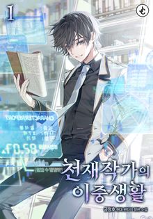 천재작가의 이중생활